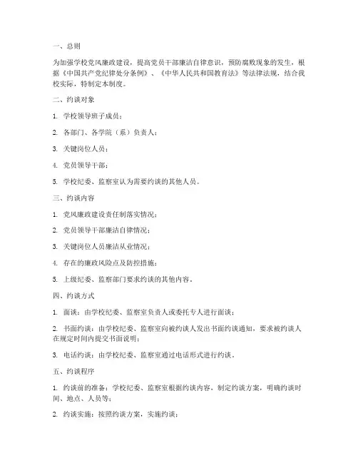 学校廉政建设约谈制度