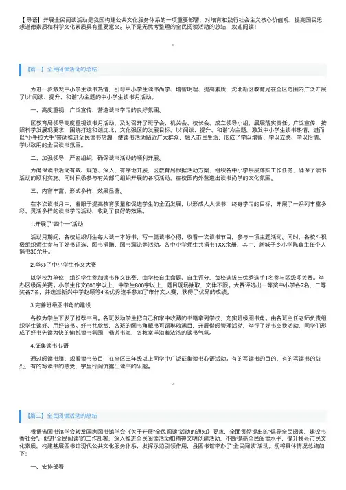 全民阅读活动的总结三篇