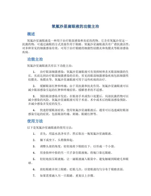 氧氟沙星滴眼液的功能主治是什么