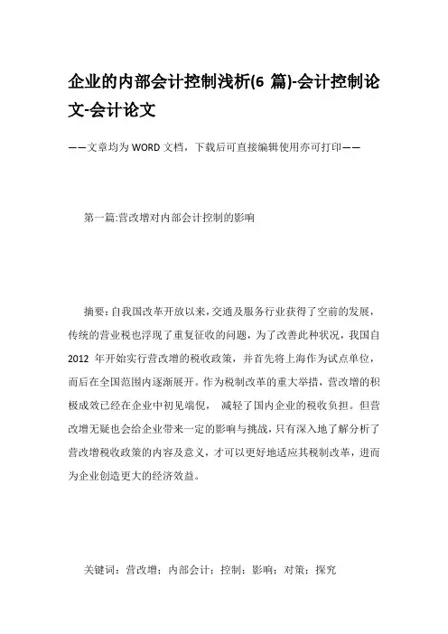 企业的内部会计控制浅析(6篇)-会计控制论文-会计论文