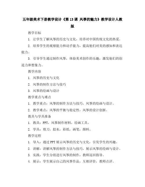 五年级美术下册教学设计-《第13课风筝的魅力》教学设计人教版