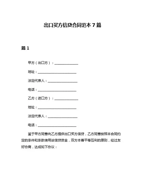 出口买方信贷合同范本7篇