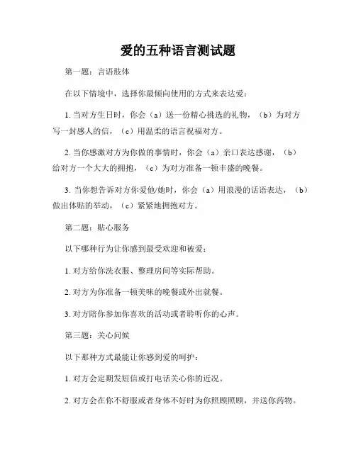 爱的五种语言测试题