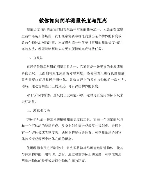 教你如何简单测量长度与距离
