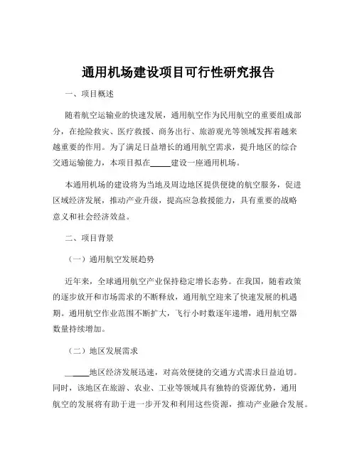 通用机场建设项目可行性研究报告