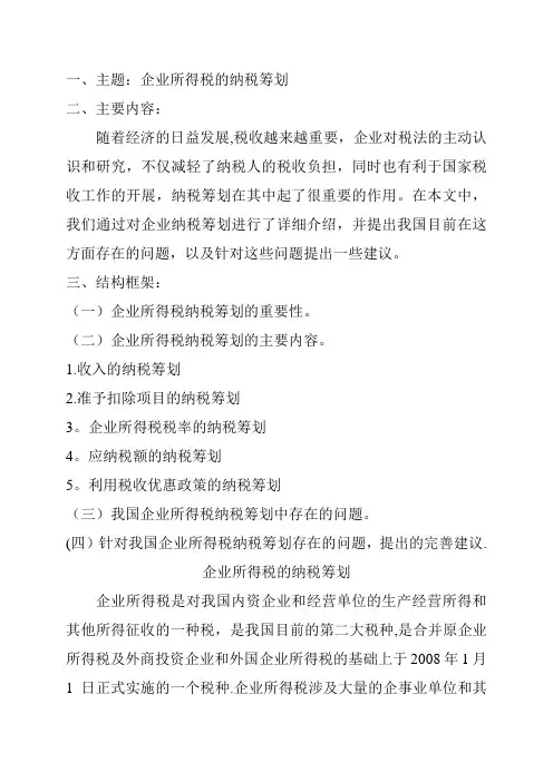 企业所得税的纳税筹划