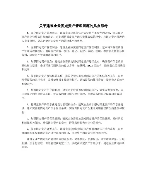 关于建筑企业固定资产管理问题的几点思考