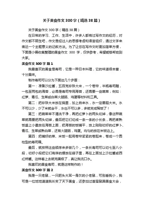 关于美食作文300字（精选38篇）