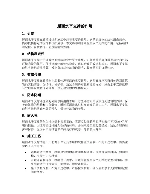 屋面水平支撑的作用
