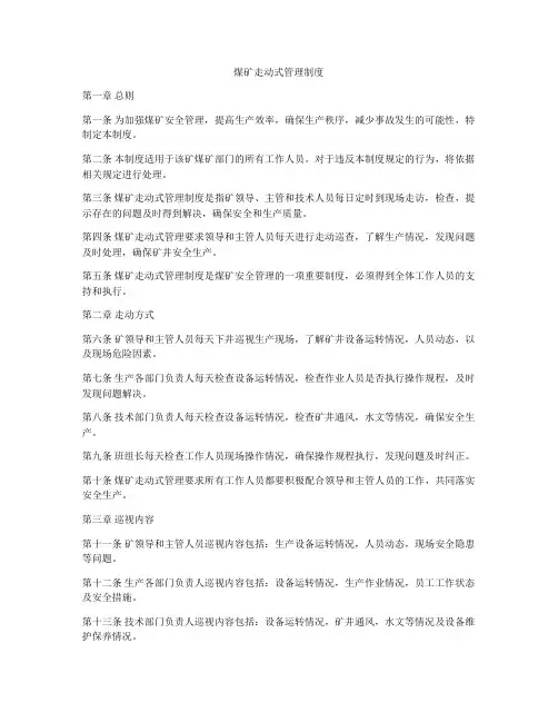 煤矿走动式管理制度