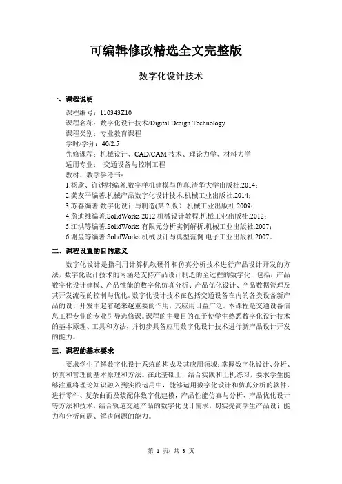 数字化设计技术---教学大纲 (2)全文剖析