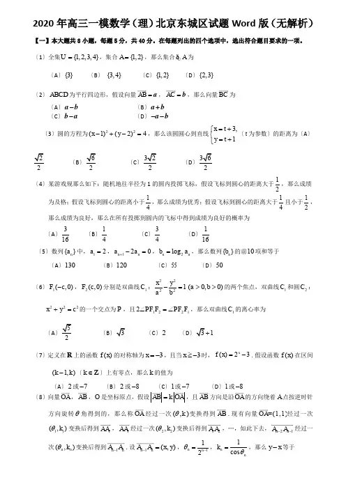 2020年高三一模数学(理)北京东城区试题Word版(无解析)