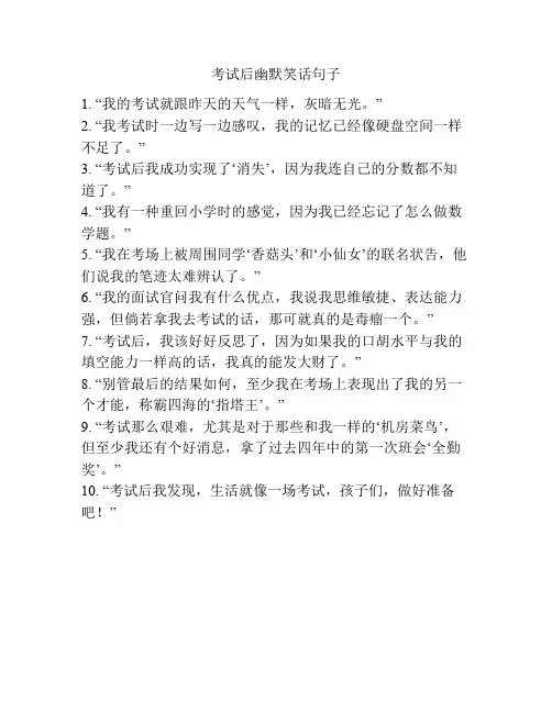 考试后幽默笑话句子