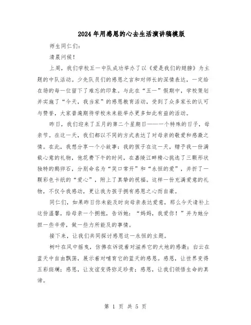 2024年用感恩的心去生活演讲稿模版（三篇）
