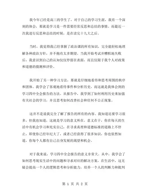 我的心得体会：学会领悟四中全会报告
