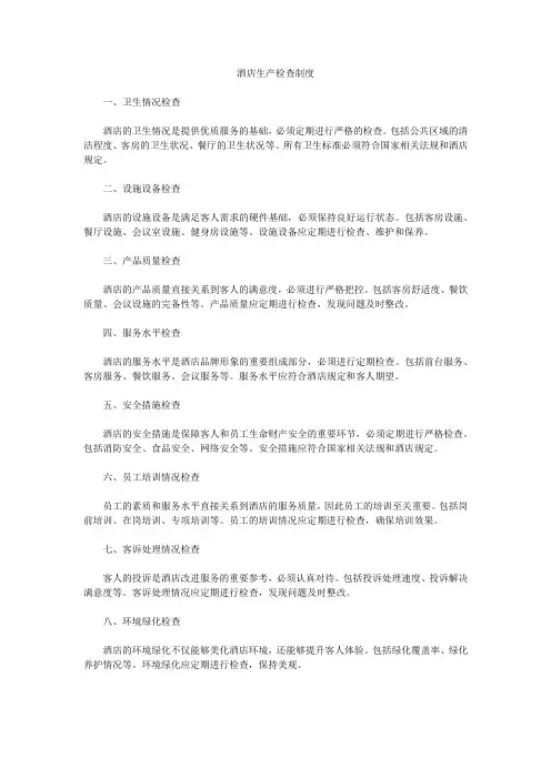 酒店生产检查制度