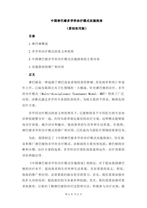 中国淋巴瘤多学科诊疗模式实施指南