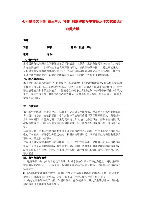 七年级语文下册第三单元写作观察和描写事物特点作文教案设计北师大版