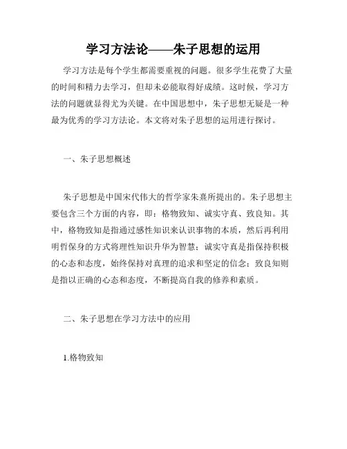 学习方法论——朱子思想的运用