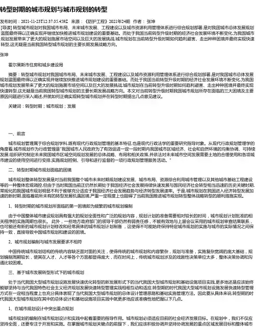 转型时期的城市规划与城市规划的转型_1