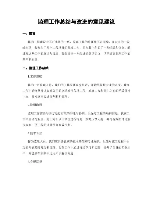 监理工作总结与改进的意见建议