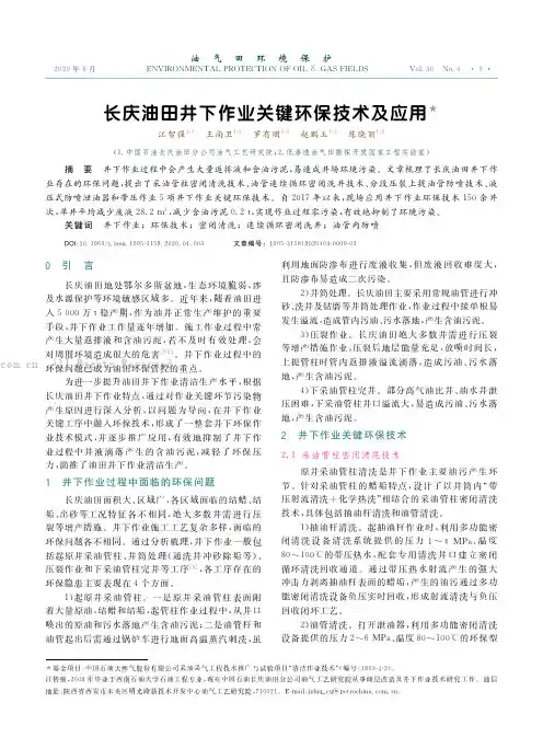 长庆油田井下作业关键环保技术及应用