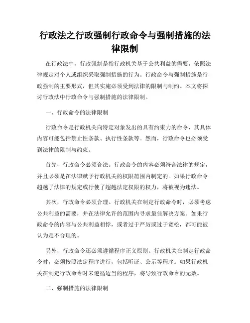 行政法之行政强制行政命令与强制措施的法律限制