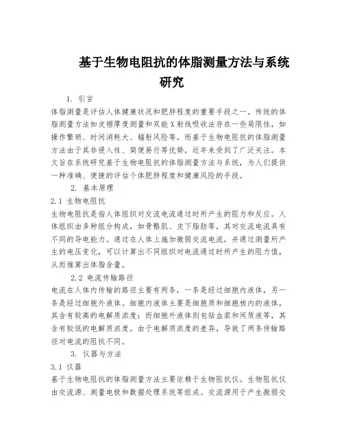 基于生物电阻抗的体脂测量方法与系统研究