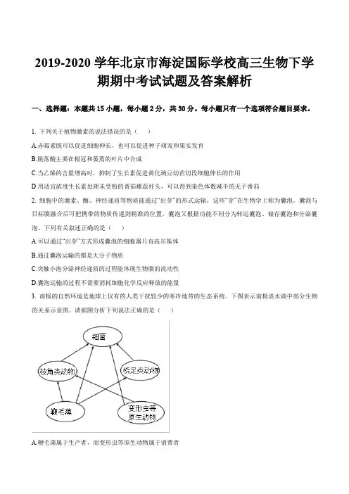 2019-2020学年北京市海淀国际学校高三生物下学期期中考试试题及答案解析
