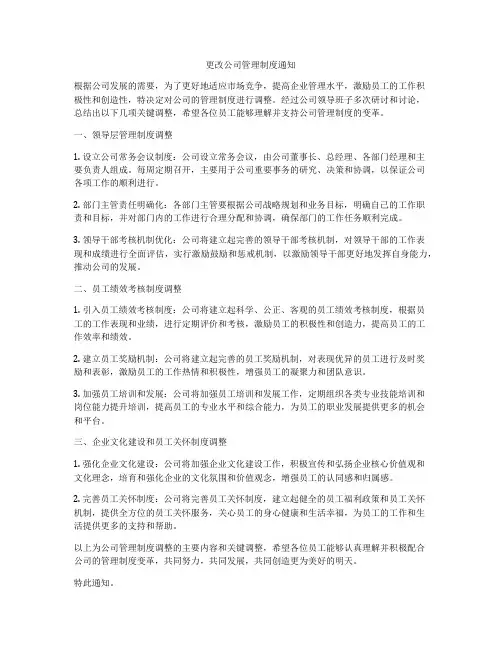 更改公司管理制度通知