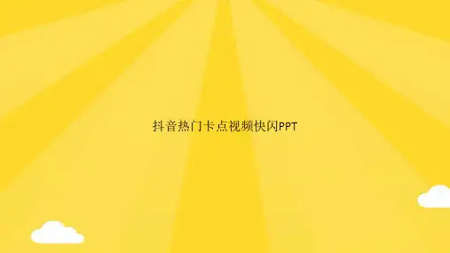 抖音热门卡点视频快闪PPTPPT优秀版