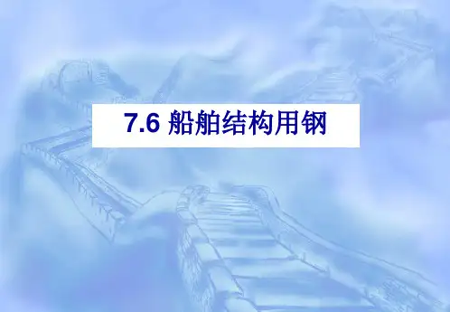 船舶结构用钢ppt课件
