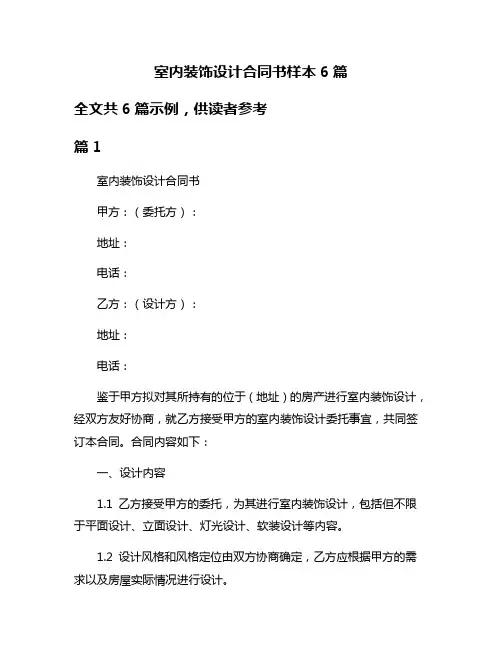 室内装饰设计合同书样本6篇