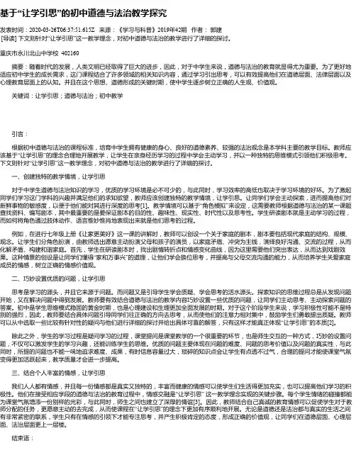 基于“让学引思”的初中道德与法治教学探究