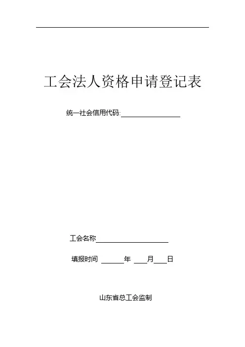 工会法人资格申请登记表