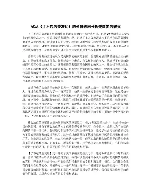 试从《了不起的盖茨比》的爱情悲剧分析美国梦的破灭