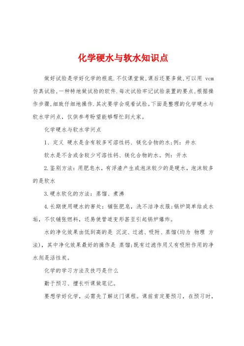 化学硬水与软水知识点