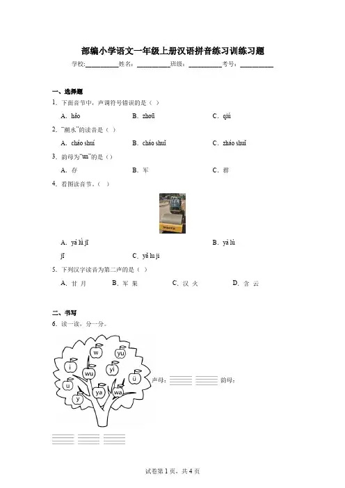 部编小学语文一年级上册汉语拼音练习训练习题