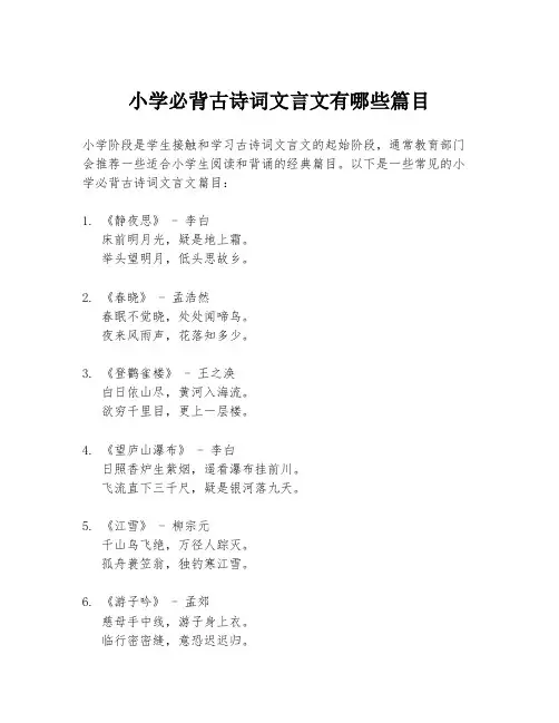 小学必背古诗词文言文有哪些篇目