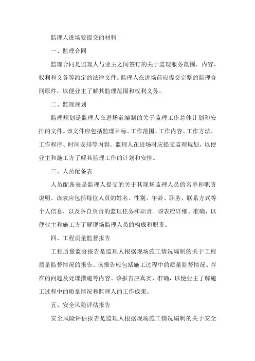 监理人进场要提交的材料