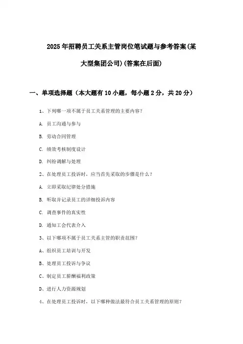 员工关系主管岗位招聘笔试题与参考答案(某大型集团公司)2025年