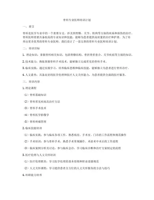 骨科专业医师培训计划
