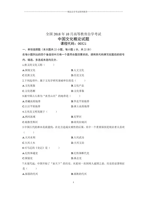 (全新整理)10月中国文化概论全国自学考试