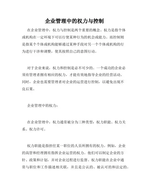企业管理中的权力与控制
