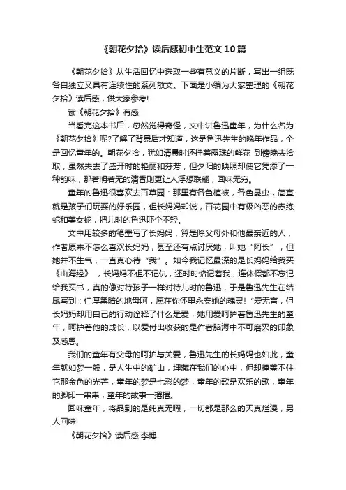 《朝花夕拾》读后感初中生范文10篇