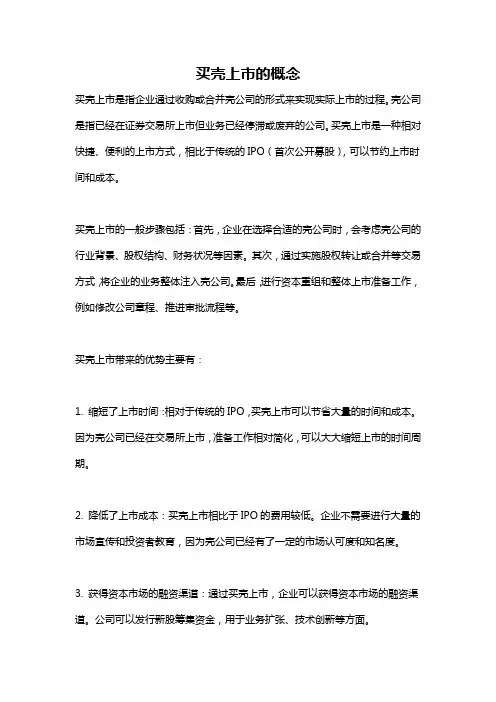 买壳上市的概念