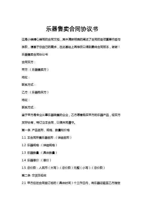 乐器售卖合同协议书
