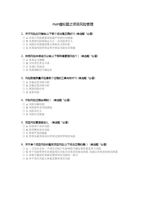 PMP模拟题之11-项目风险管理(最新整理)