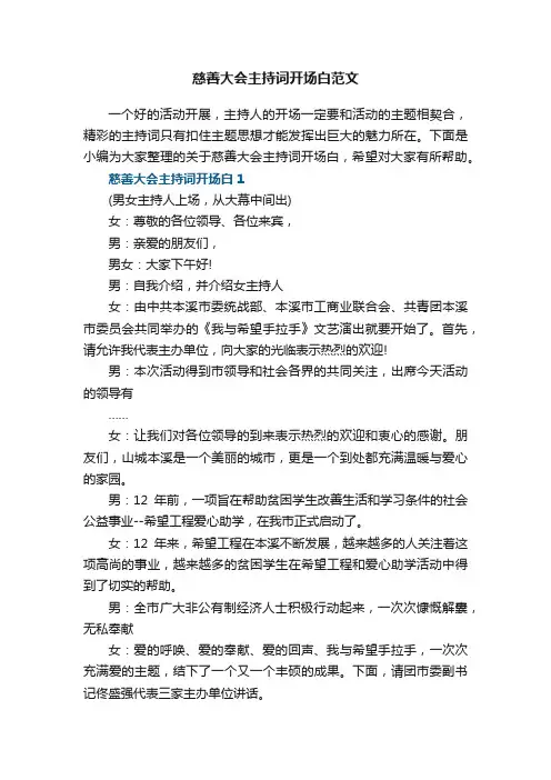 慈善大会主持词开场白范文