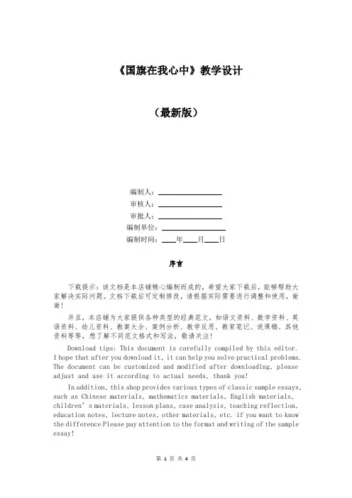 《国旗在我心中》教学设计